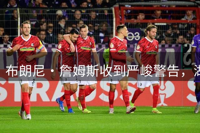 布朗尼・詹姆斯收到严峻警告，湖人即将进行阵容调整，裁员在即