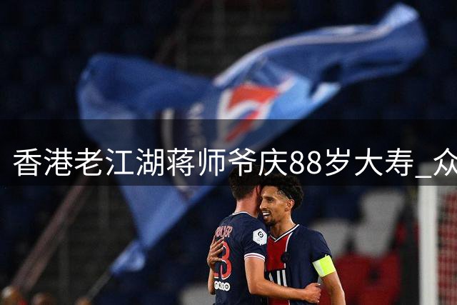 香港老江湖蒋师爷庆88岁大寿 众帮派元老齐聚贺寿