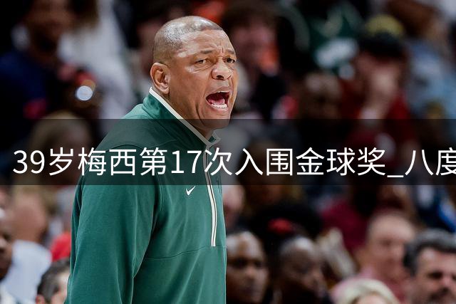 39岁梅西第17次入围金球奖 八度称王创历史纪录